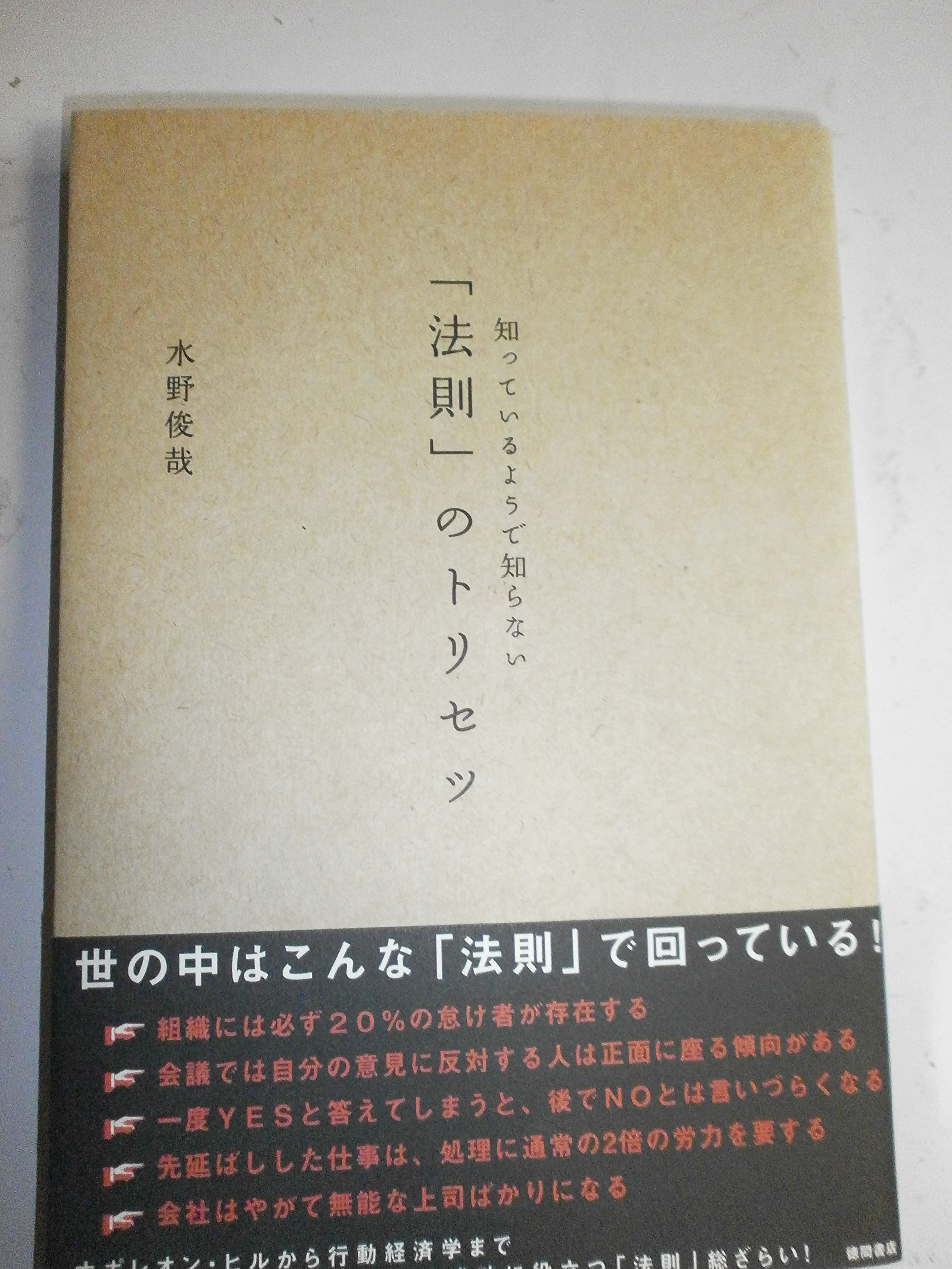 知っているようで知らない 法則のトリセツ | 水野 俊哉 |本 | 通販