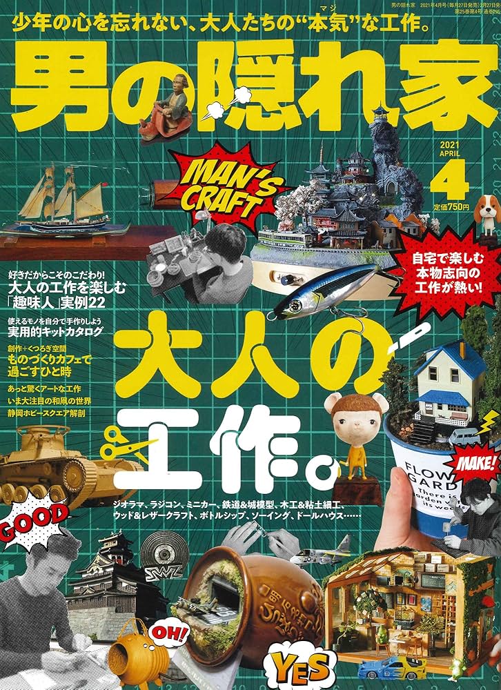 男の隠れ家 男の隠れ家 2025年3月号・4月号
