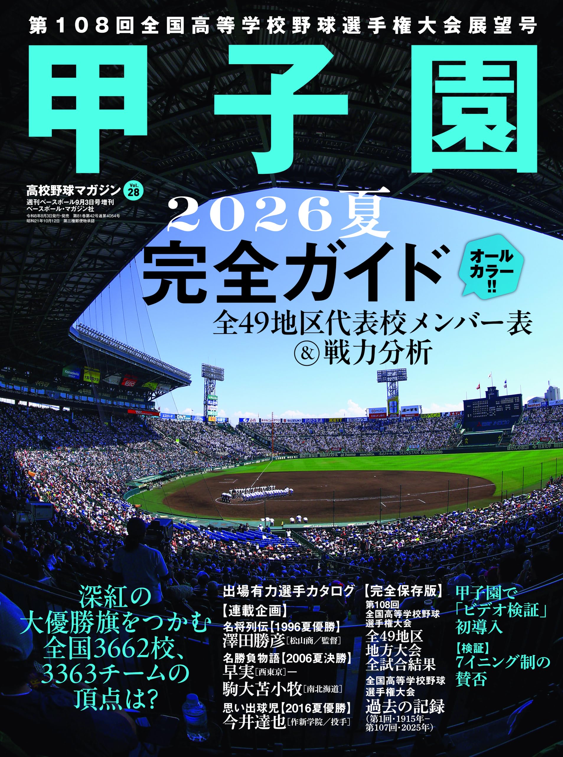 第54回選抜高校野球大会 1982年記念ペナント 全30校まとめ出品 高校野球マガジンvol.28 甲子園2026夏完全ガイド（週刊ベースボール9/3