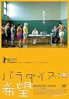 パラダイス 愛・希望・神 全３巻 DVDレンタル落ち パラダイス 愛・希望・神 全3巻 DVDレンタル落ち｜Yahoo!フリマ