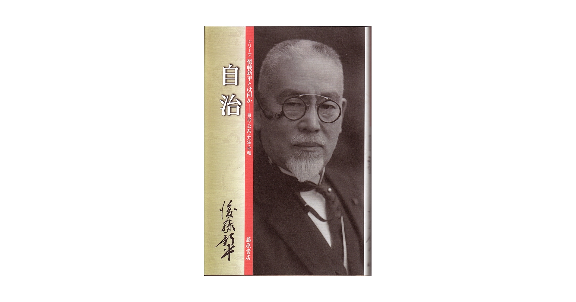 江戸の自治制 現代語訳／復刻版/公人社/後藤新平（単行本） 江戸の自治制 現代語訳／復刻版/公人社/後藤新平（単行本）