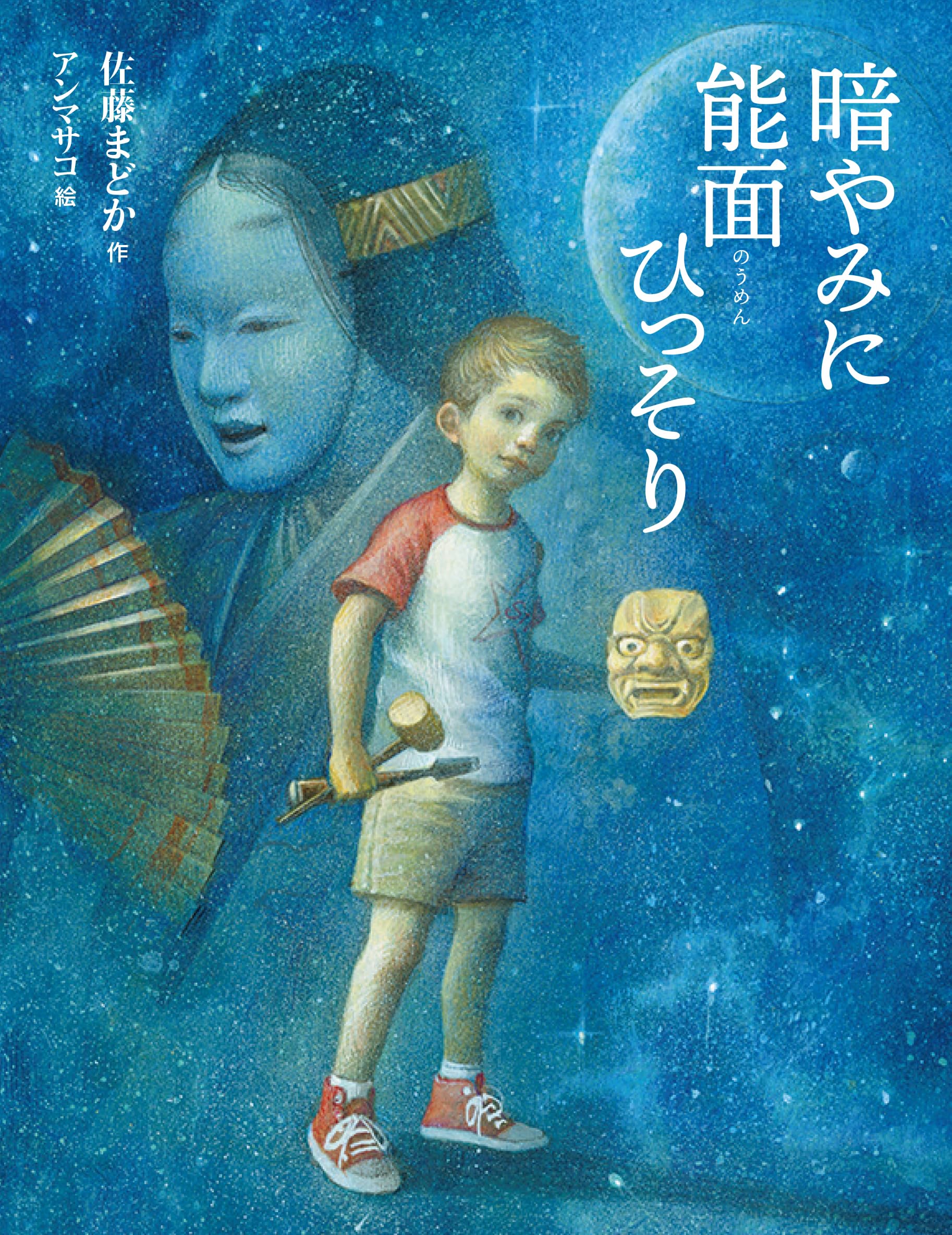 Amazon.co.jp: 暗やみに能面ひっそり : 佐藤 まどか, アン マサコ: 本