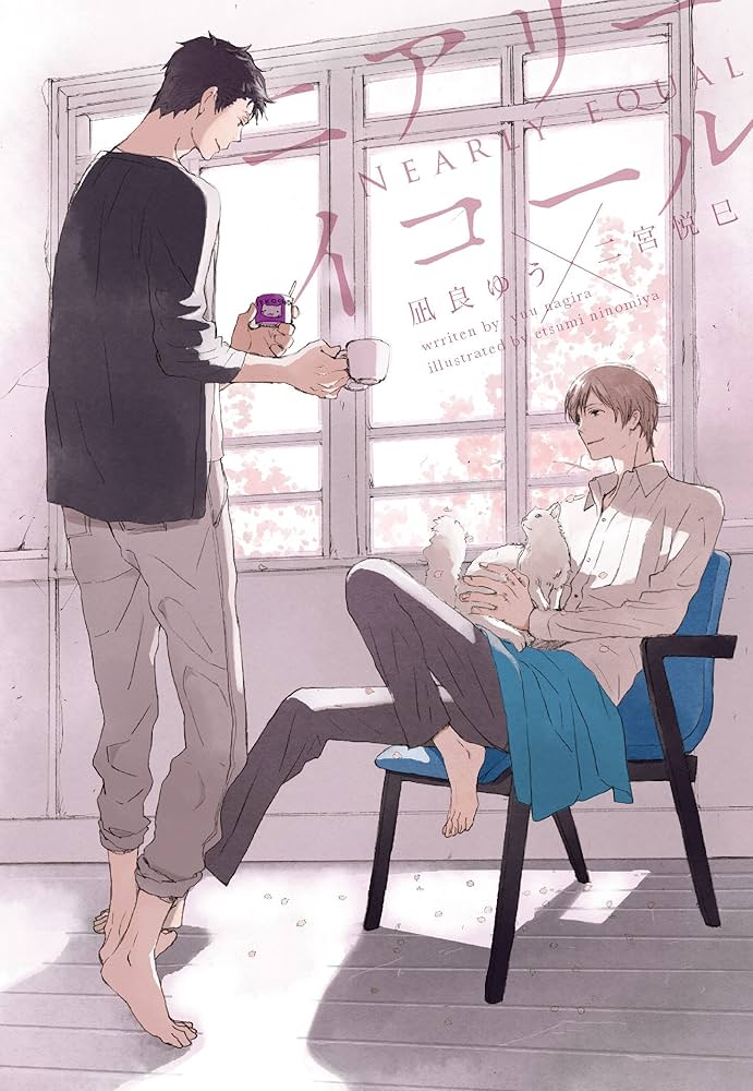 ニアリーイコール (ディアプラス文庫) | 凪良 ゆう, 二宮 悦巳