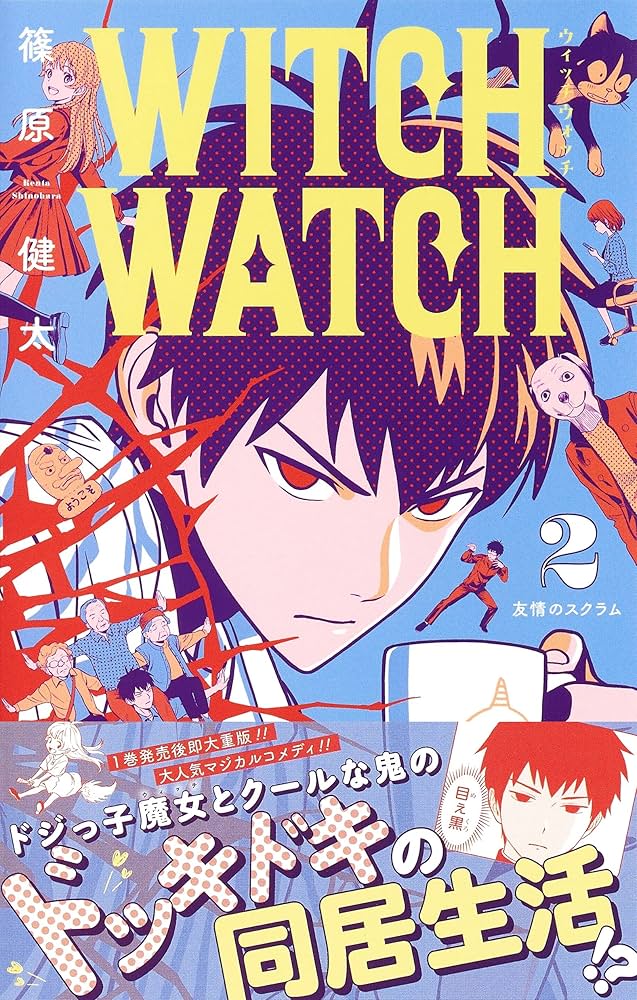 ウィッチウォッチ 2 (ジャンプコミックス) | 篠原 健太 |本