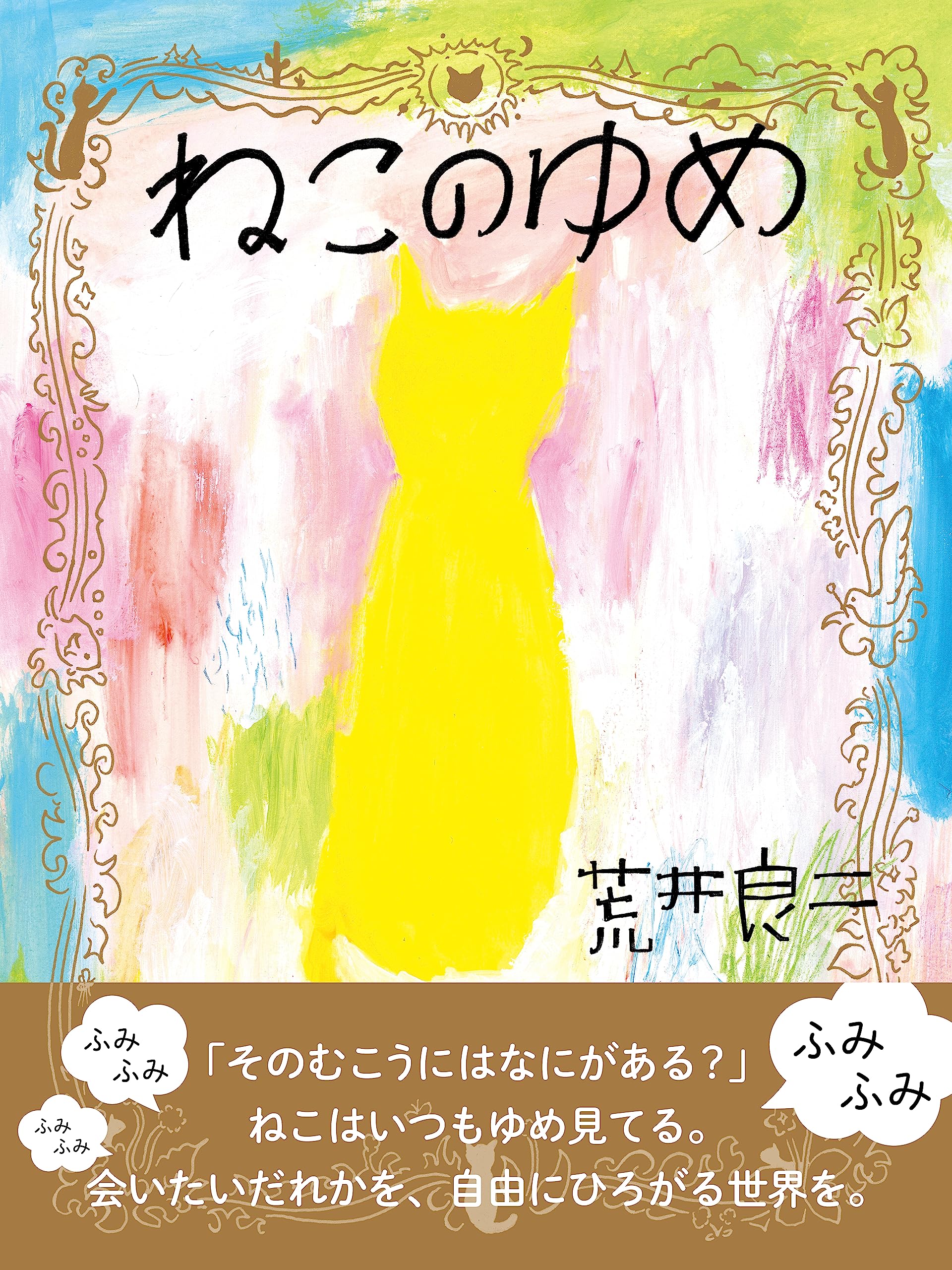 荒井良二　ホーライワンコッチャナイの日記、ピッタリーナ二冊セット　絶版入手困難 Amazon.co.jp: 荒井 良二: 本、バイオグラフィー、最新アップデート