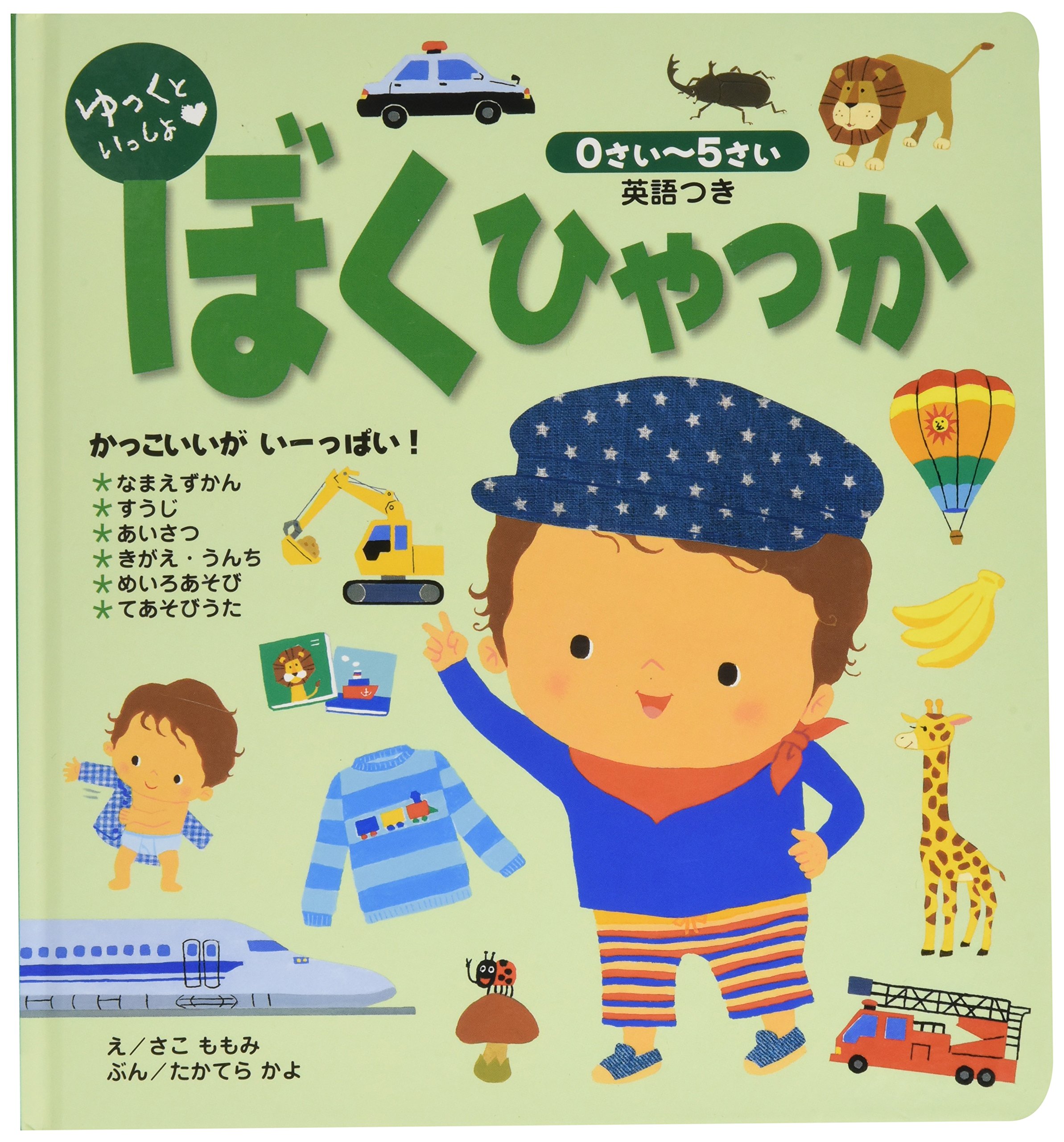 ゆっくといっしょ ぼくひゃっか | さこ ももみ, たかてら かよ |本