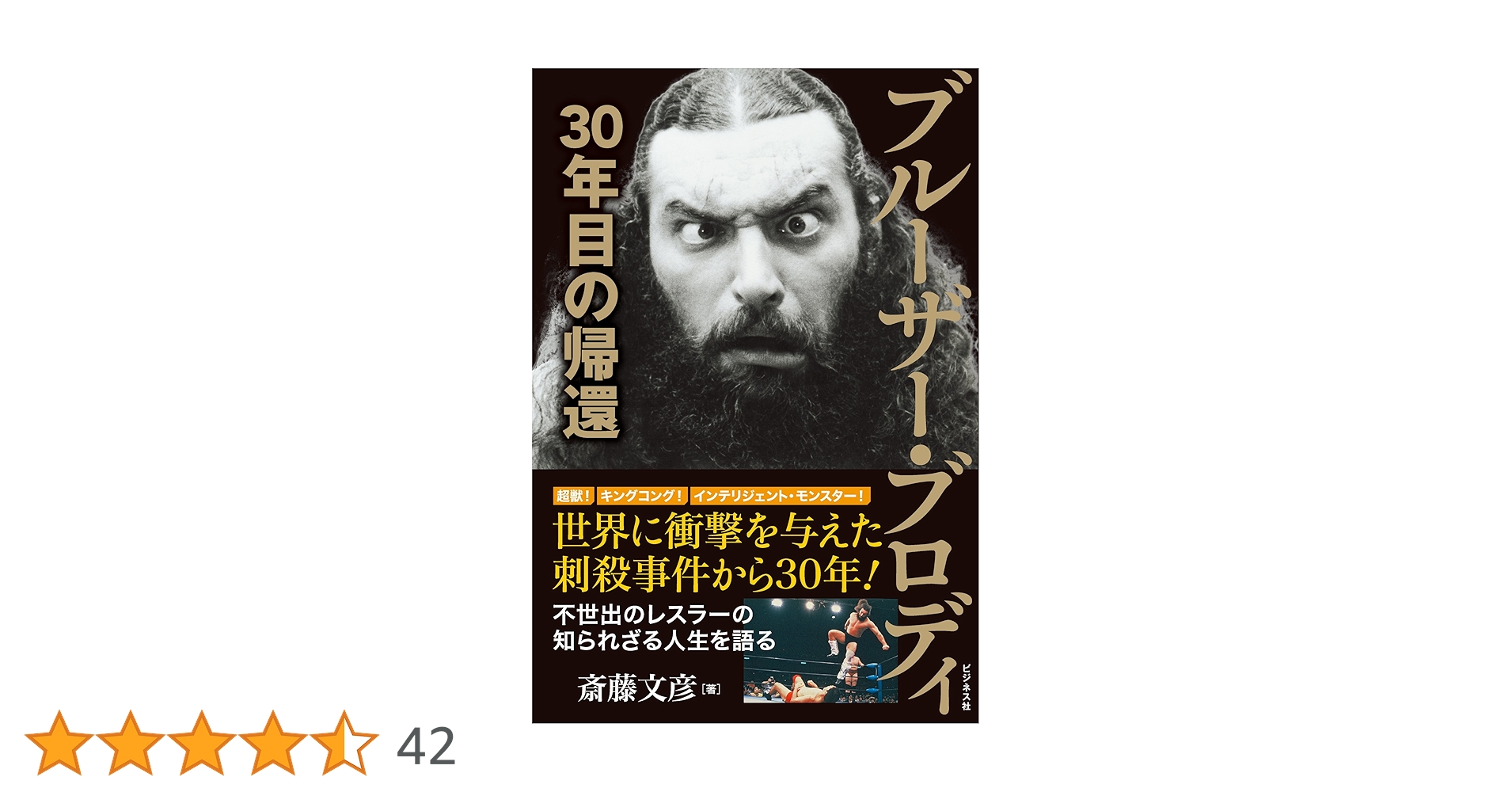 ブルーザー・ブロディ 30年目の帰還 | 斎藤 文彦 |本 | 通販