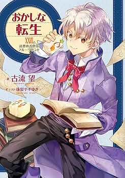 おかしな転生 1巻～27巻セット 【全巻帯付き】 おかしな転生 1巻～27巻セット 【全巻帯付き】