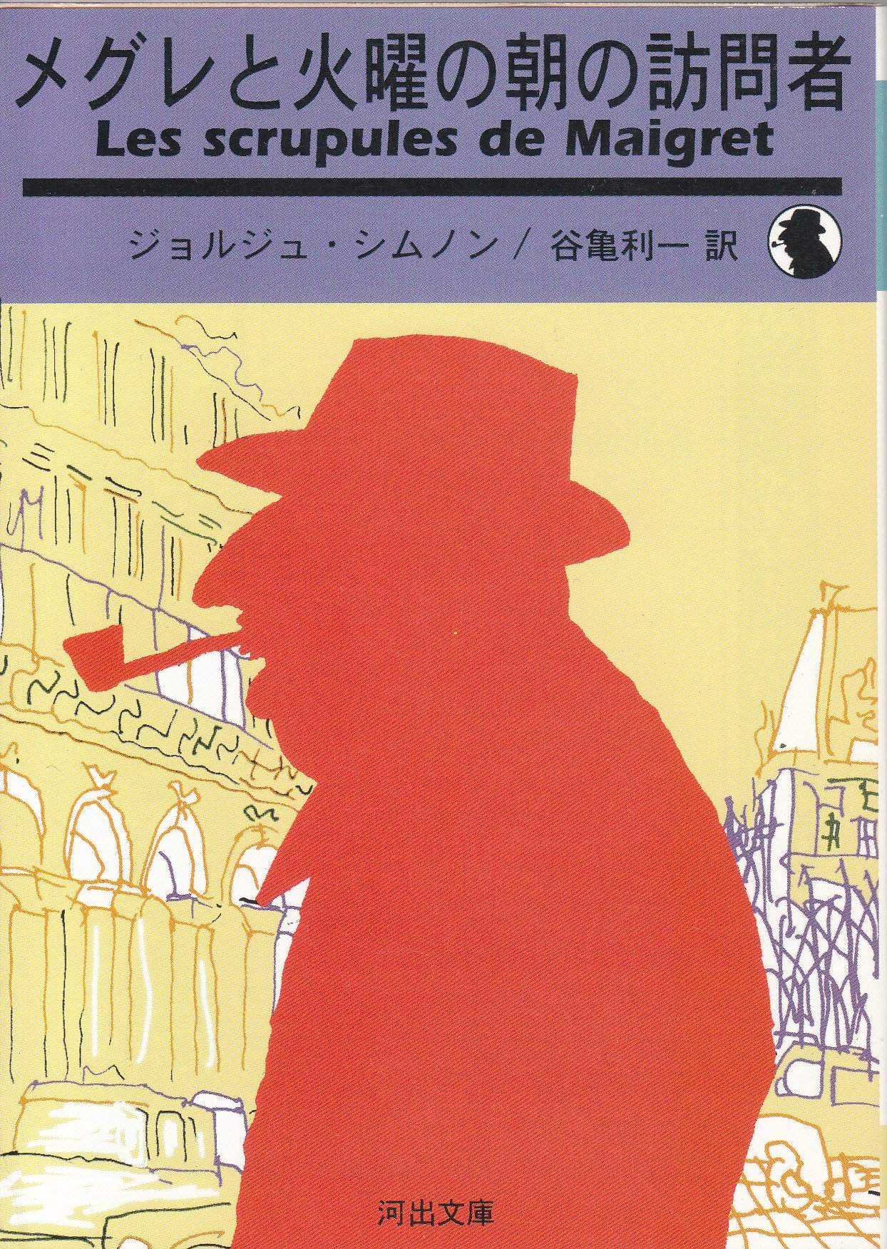 メグレと火曜の朝の訪問者 新装新版 (河出文庫 シ 2-2) | ジョルジュ
