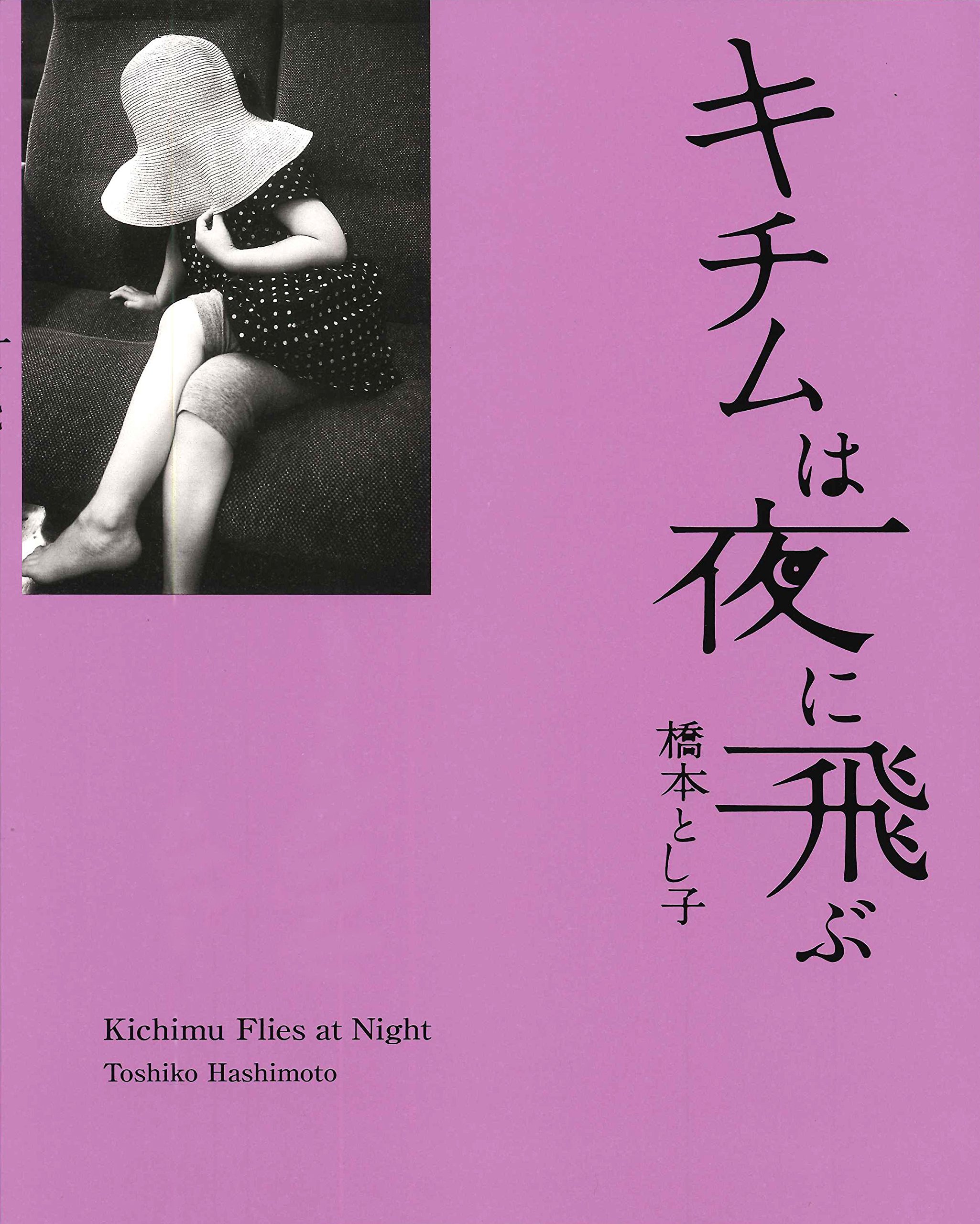 キチムは夜に飛ぶ | 橋本とし子 |本 | 通販 | Amazon
