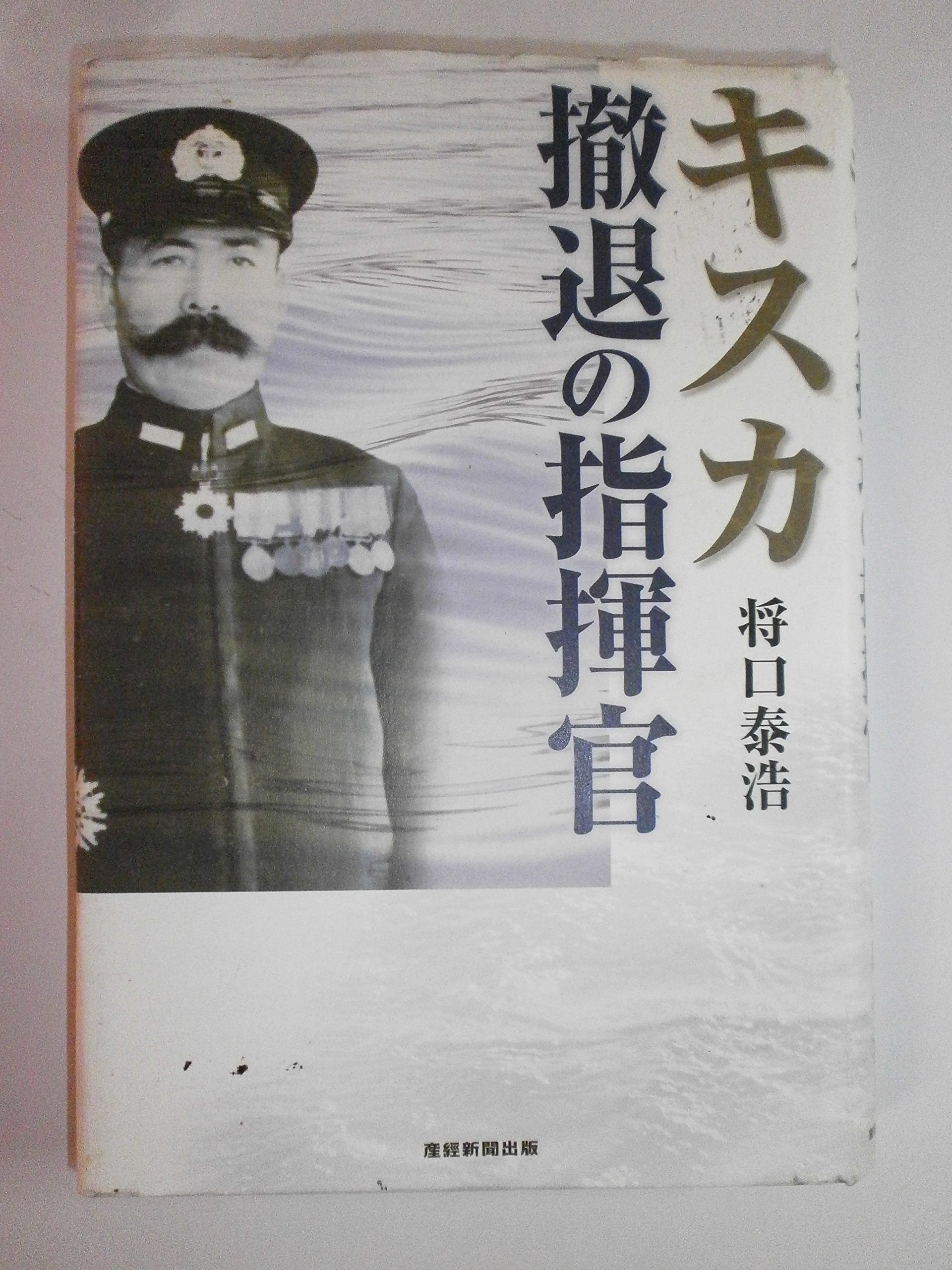 Amazon.co.jp: キスカ 撤退の指揮官 : 将口 泰浩: 本