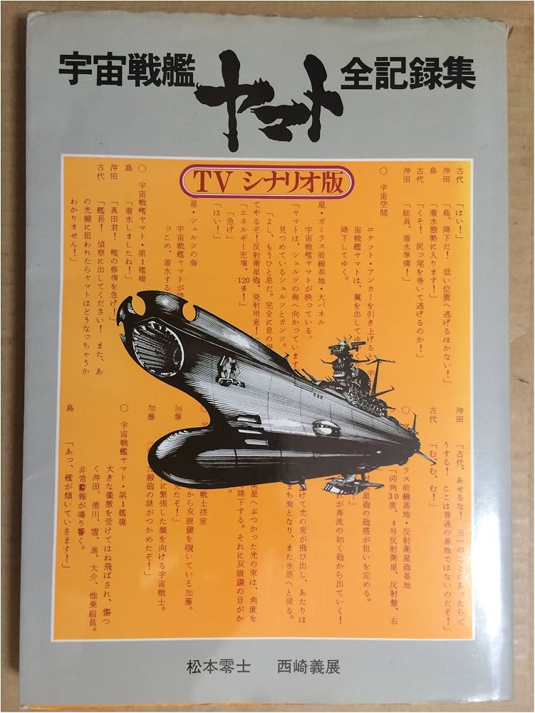 宇宙戦艦ヤマト 全記録集 TVシナリオ版: Amazon.co.uk: Books