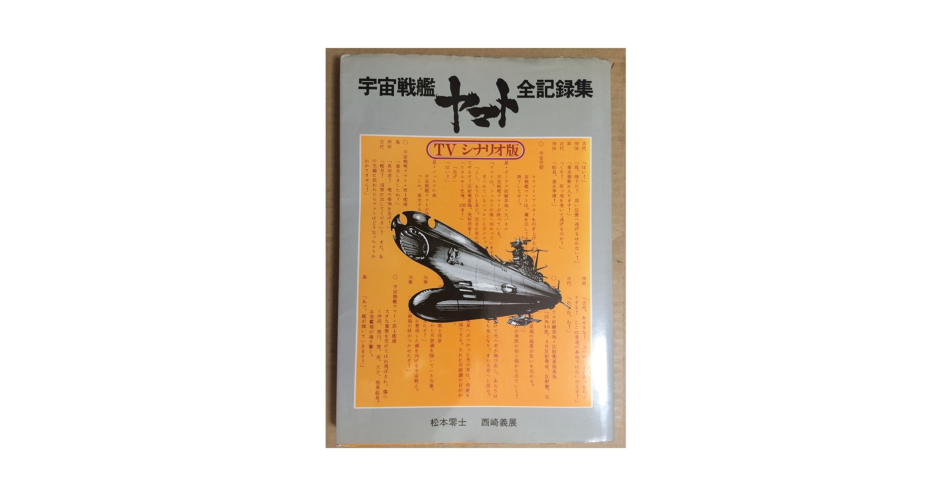 宇宙戦艦ヤマト全記録集　西崎義展　松本零士サイン入り Amazon.co.jp: 宇宙戦艦ヤマト 全記録集 TVシナリオ版
