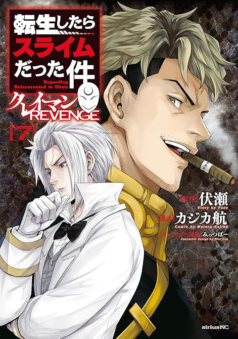 『転生したらスライムだった件　クレイマンＲＥＶＥＮＧＥ（７）』の表紙イラスト 電子書籍 漫画