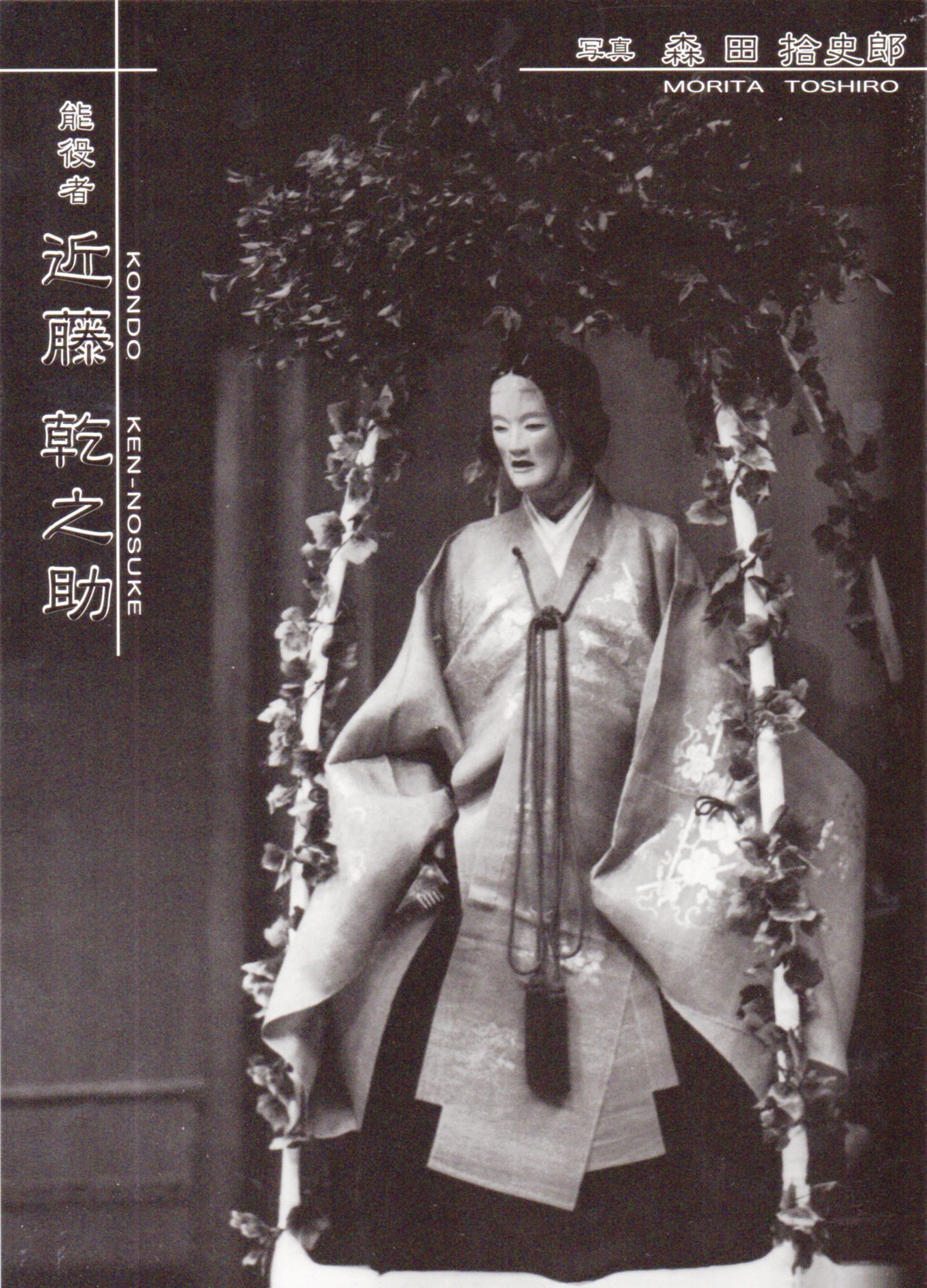 花もよ叢書4 写真集「能役者 近藤乾之助」 | 森田拾史郎, 近藤乾