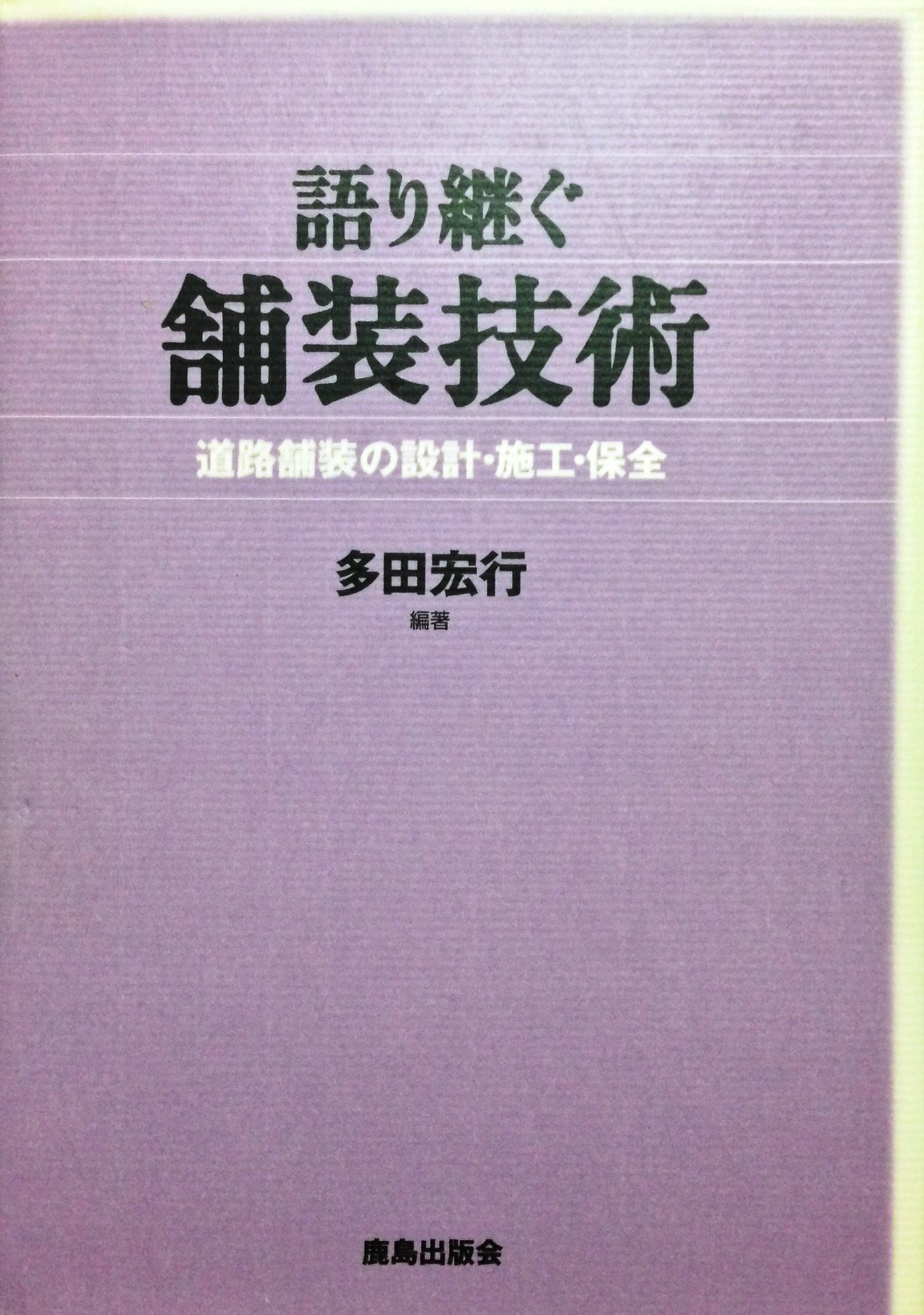 語り継ぐ舗装技術: 道路舗装の設計・施工・保全 | 多田 宏行 |本