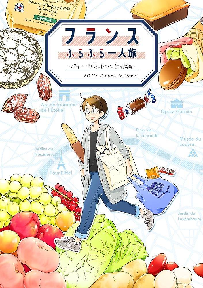 Amazon.co.jp: フランスふらふら一人旅 パリ・アパルトマン生活編