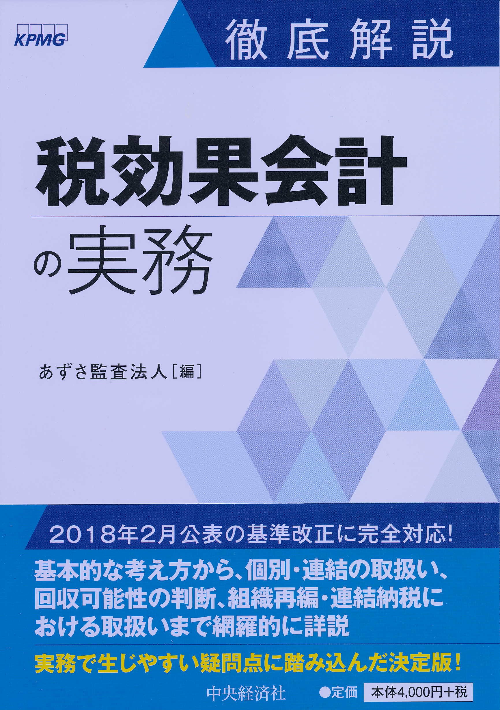 Amazon.co.jp: 徹底解説 税効果会計の実務 : あずさ監査法人: 本