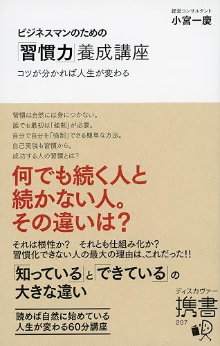 ビジネスマンのための「習慣力」養成講座