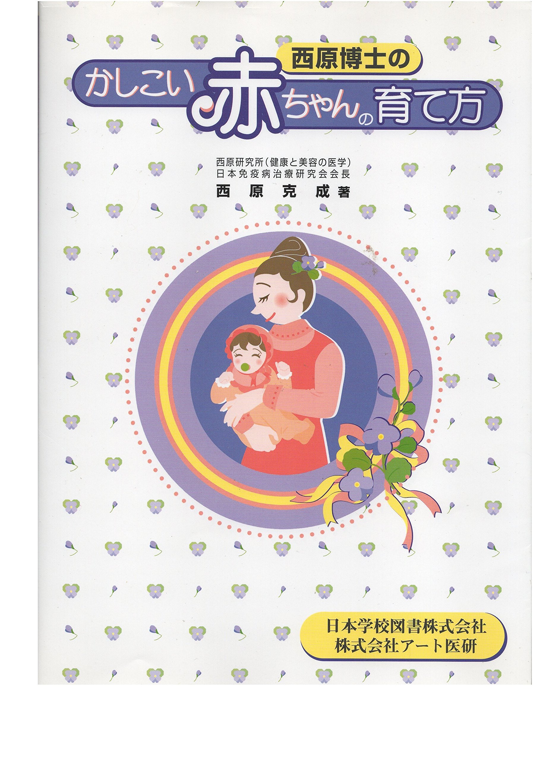 Amazon.co.jp: 西原博士のかしこい赤ちゃんの育て方 : 西原克成, 西原