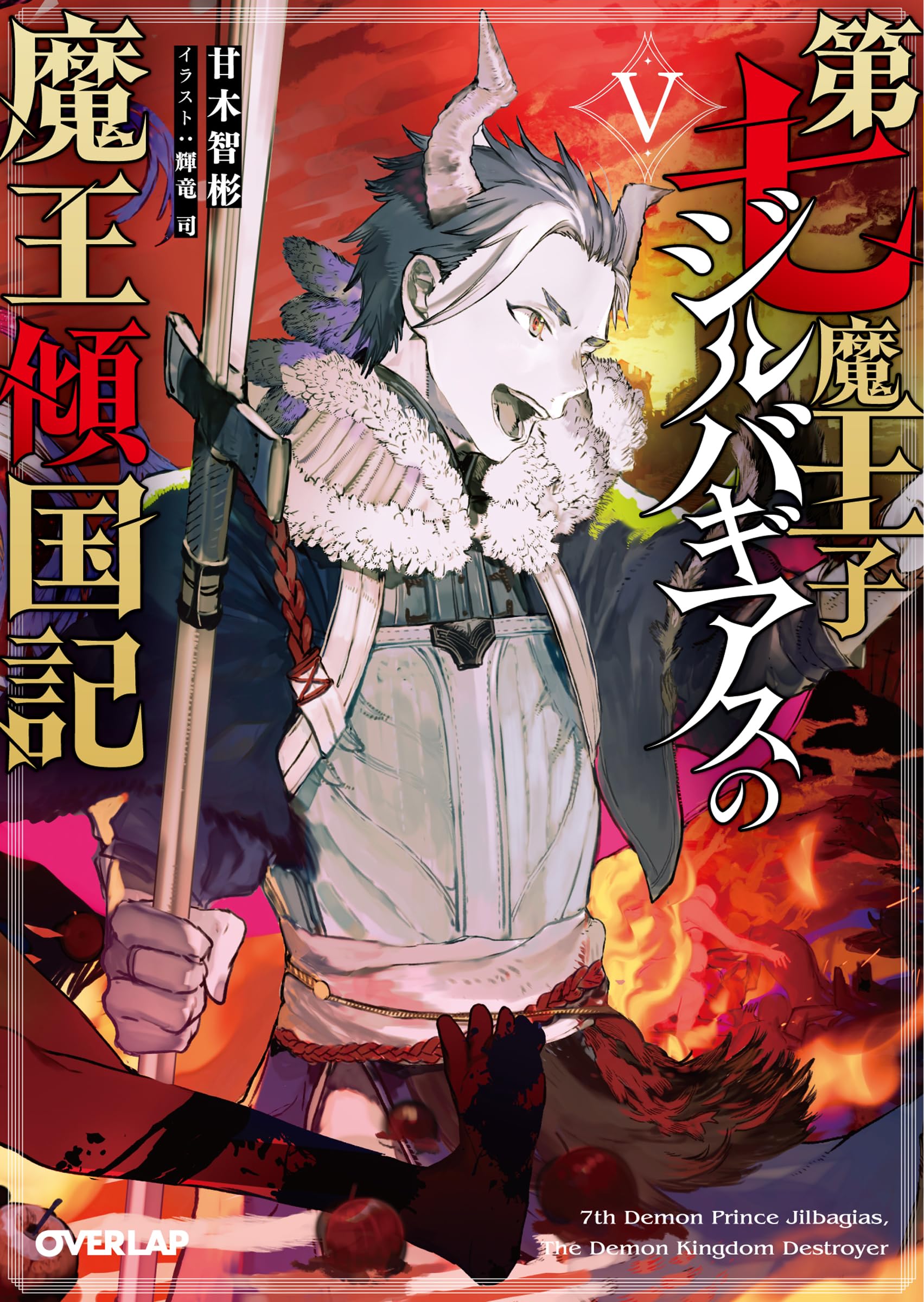 第七魔王子ジルバギアスの魔王傾国記Ⅴ (オーバーラップ文庫) | 甘木智