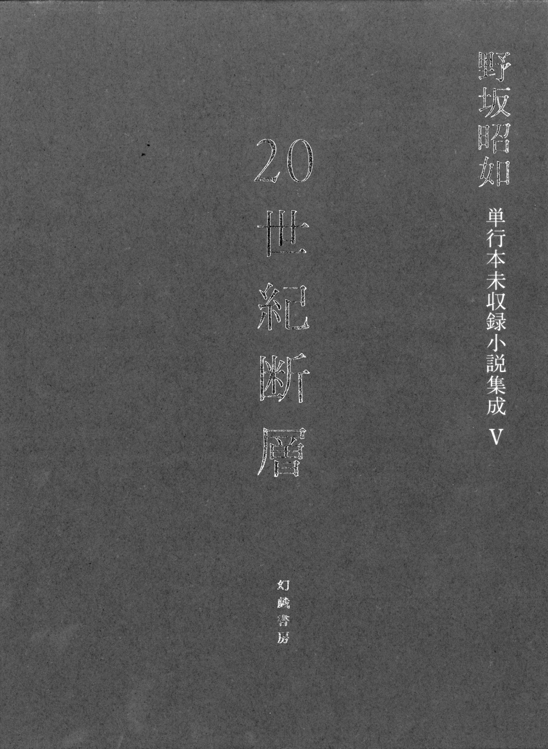 ２０世紀断層 野坂昭如単行本未収録小説集成 ５/幻戯書房/野坂昭如（単行本） 20世紀断層 : 野坂昭如単行本未収録小説集成(野坂昭如 著