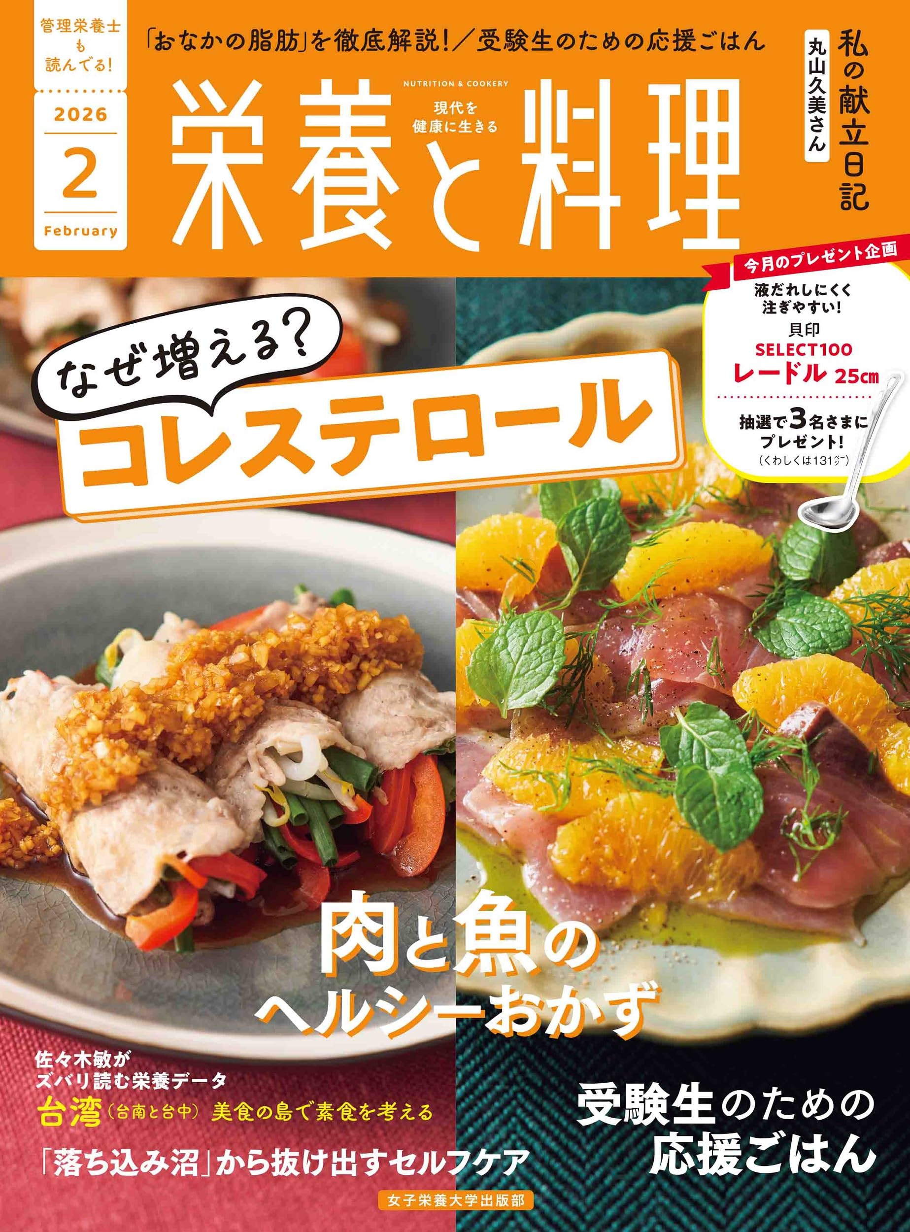 栄養と料理: なぜ増える？ コレステロール(2026年2月号) | 女子栄養