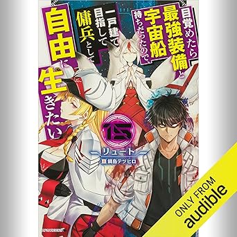  [15巻] 目覚めたら最強装備と宇宙船持ちだったので、一戸建て目指して傭兵として自由に生きたい 15: (KADOKAWA) 