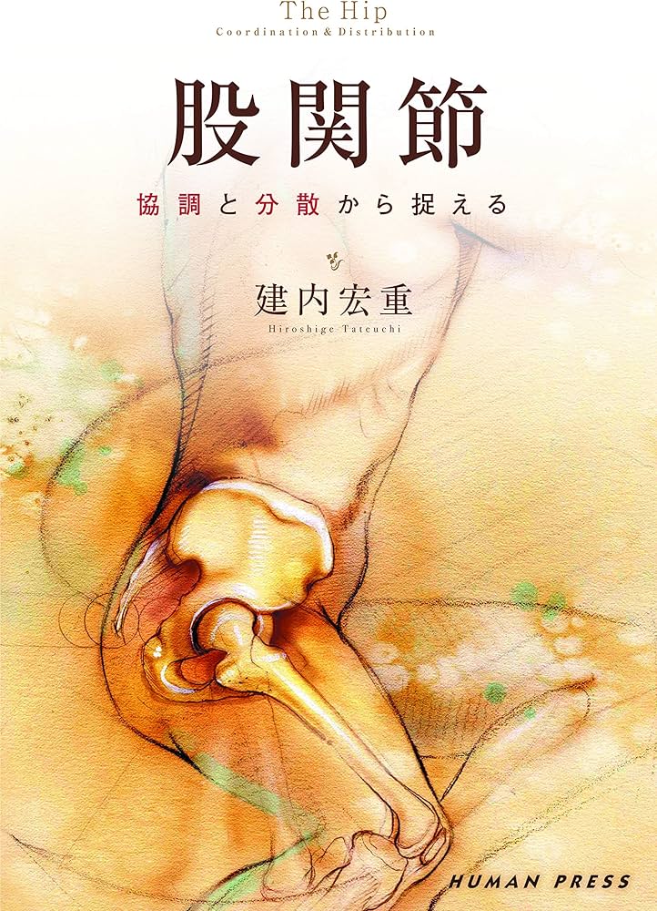 股関節 協調と分散から捉える | 建内宏重 |本 | 通販 | Amazon