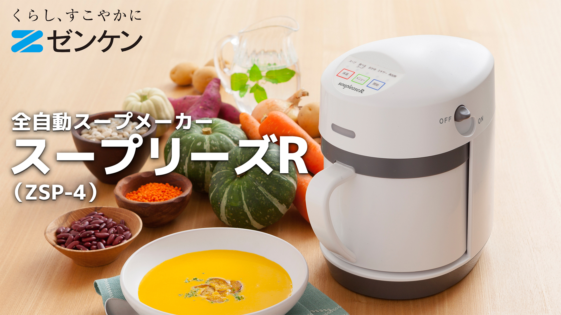 スープリーズR ZSP-4 Amazon | ゼンケン スープリーズR 全自動スープメーカー 再加熱