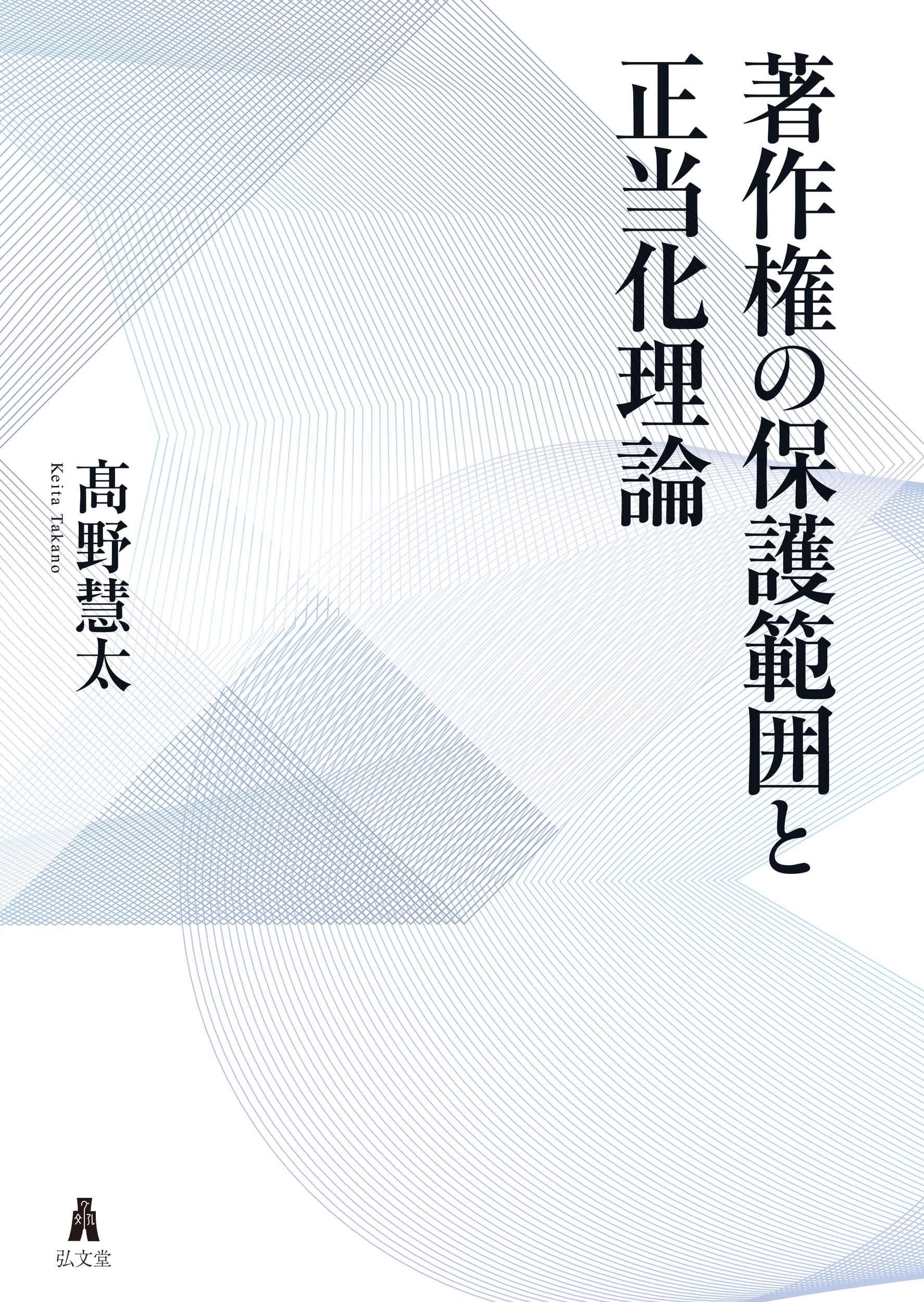 著作権の保護範囲と正当化理論 | 髙野 慧太 |本 | 通販 | Amazon