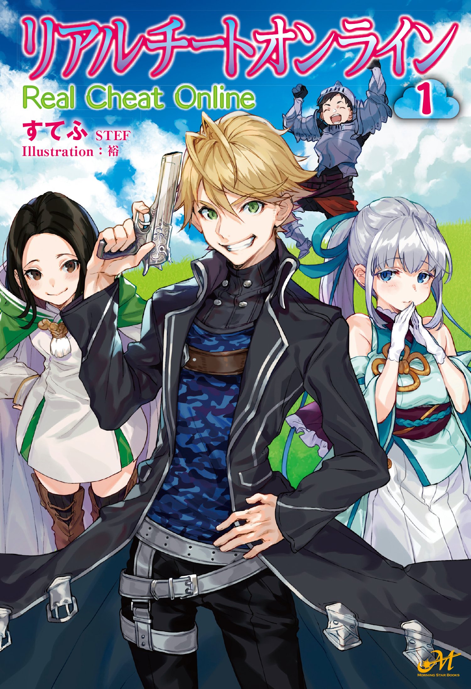 リアルチートオンライン 1 (モーニングスターブックス) | すてふ, 裕