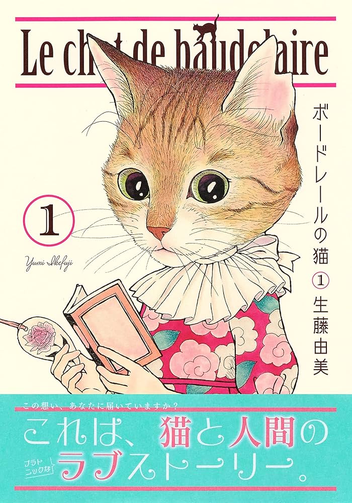 ボードレールの猫 1 (愛蔵版コミックス) | 生藤 由美 |本 | 通販