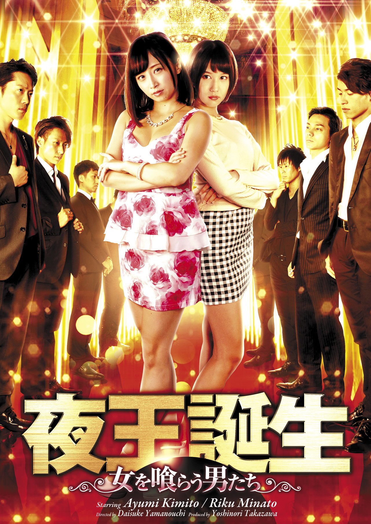 Amazon.co.jp: 夜王誕生 ~女を喰らう男たち~ [DVD] : きみと歩実, 湊莉