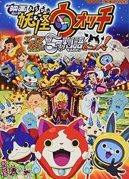 映画 妖怪ウォッチ エンマ大王と5つの物語だニャン! (てれびくん