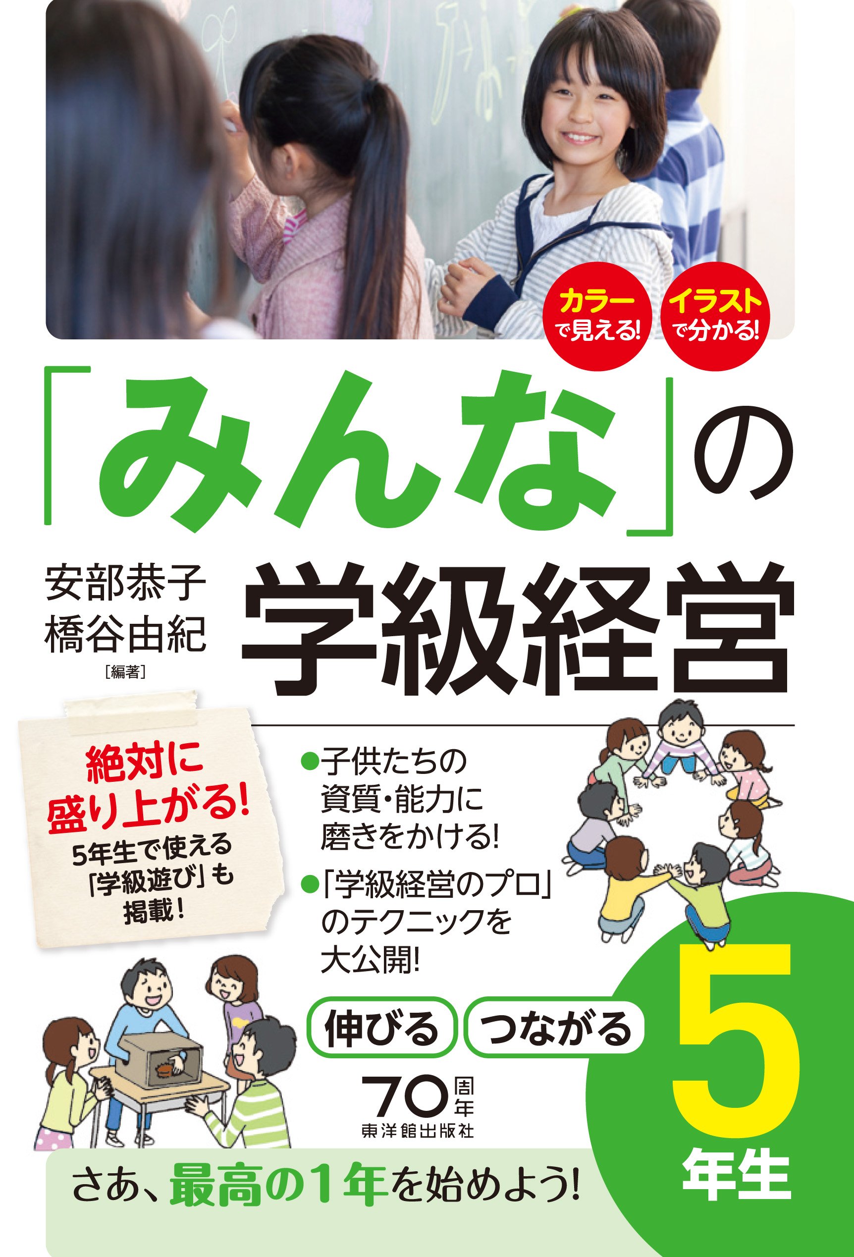 みんなの」学級経営 伸びる・つながる小学5年生 | 安部 恭子, 橋谷