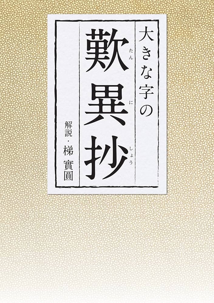 歎異抄の深淵 師訓篇 歎異抄の深淵 師訓篇 中古本・書籍 | ブックオフ公式オンライン
