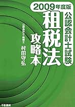 2009年度版 公認会計士試験 租税法攻略本 村田 守弘 2009年度版 公認会計士試験 租税法攻略本 | 村田 守弘 |本 | 通販 | Amazon