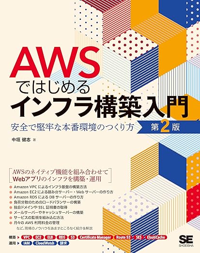 AWSではじめるインフラ構築入門 第2版 安全で堅牢な本番環境のつくり方の表紙