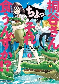 桐谷さん ちょっそれ食うんすか！？