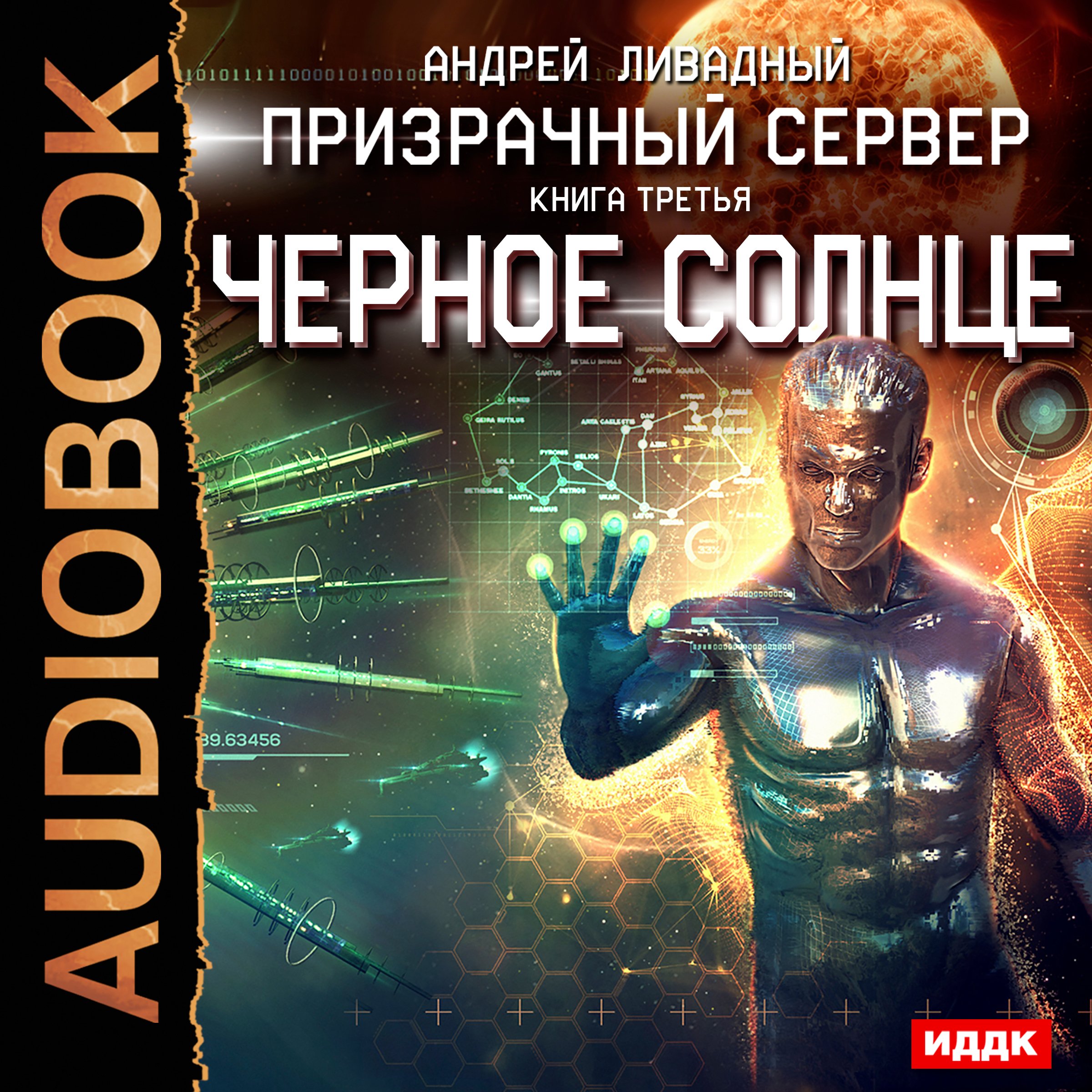 Cover art for Phantom Server III. Black Sun [Russian Edition]