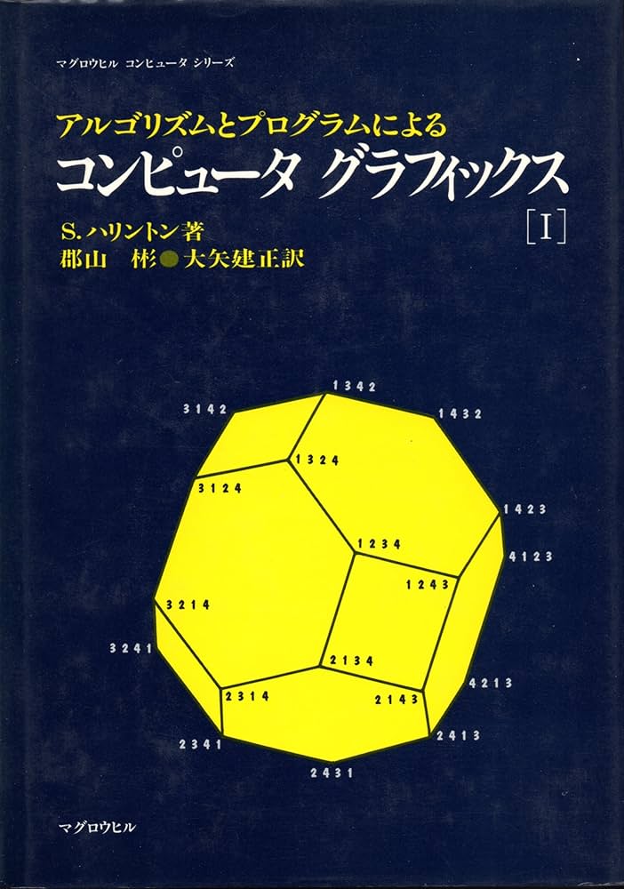 アルゴリズムとプログラムによるコンピュータグラフィックス 1