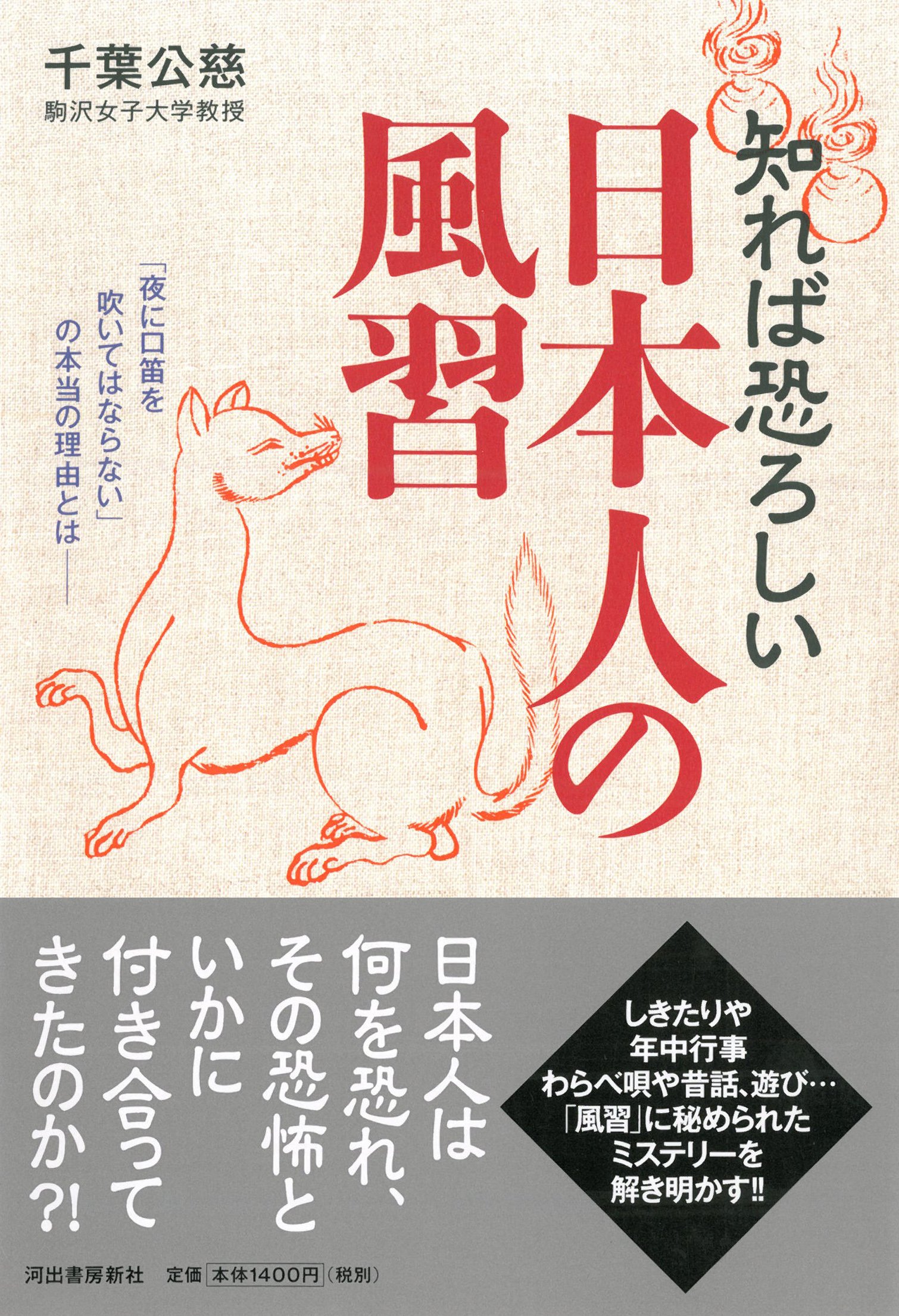 知れば恐ろしい日本人の風習 千葉 公慈 本 通販 Amazon