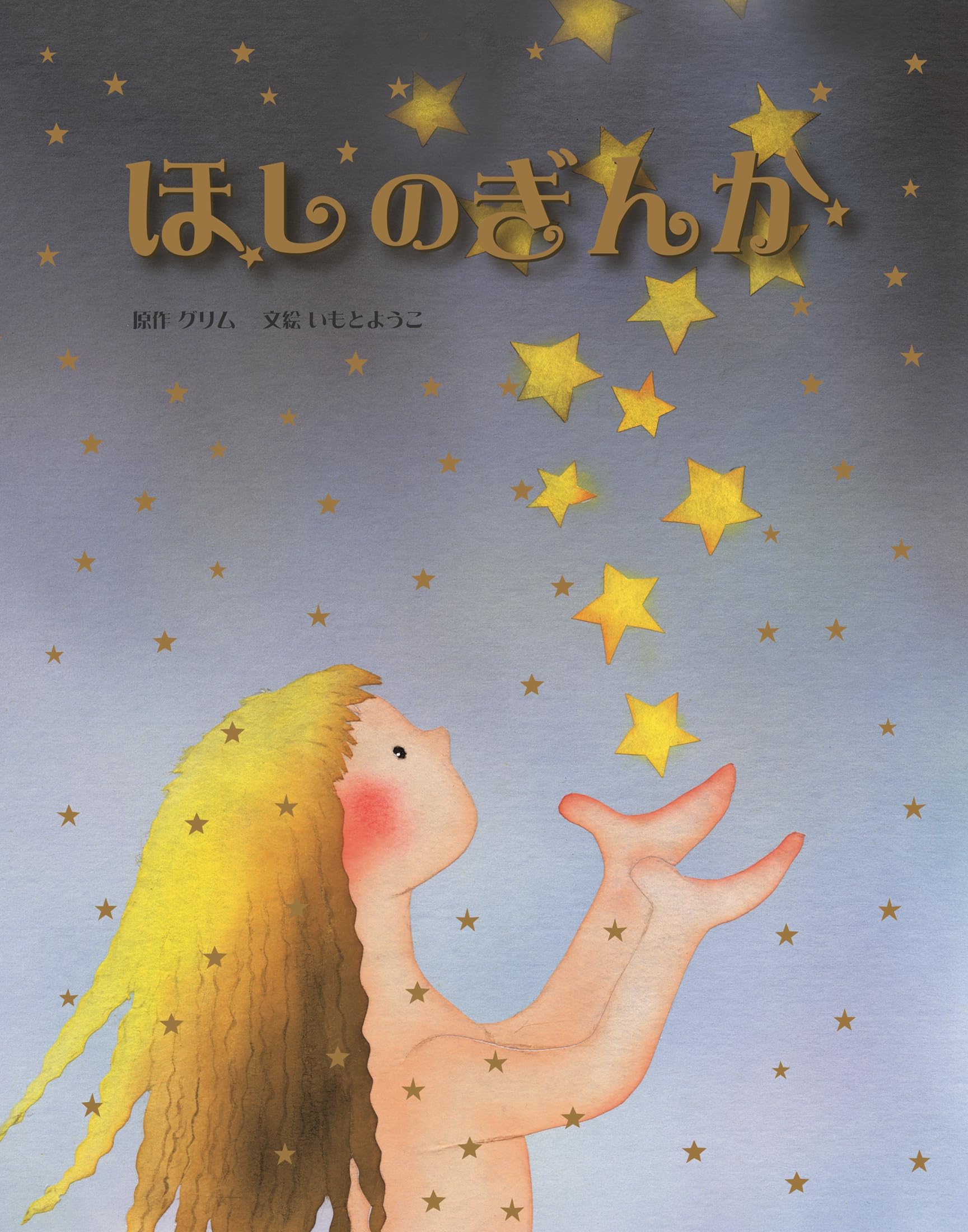 Amazon.co.jp: ほしのぎんか : いもとようこ, いもとようこ, グリム: 本