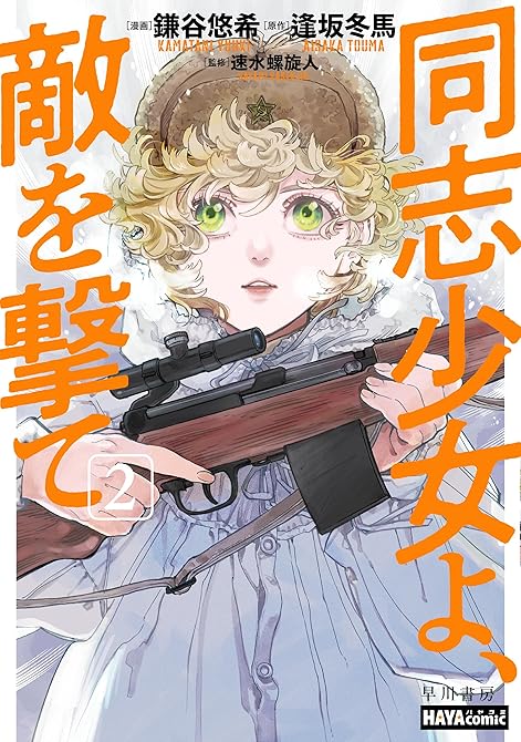 『同志少女よ、敵を撃て　２』の表紙イラスト 電子書籍 漫画