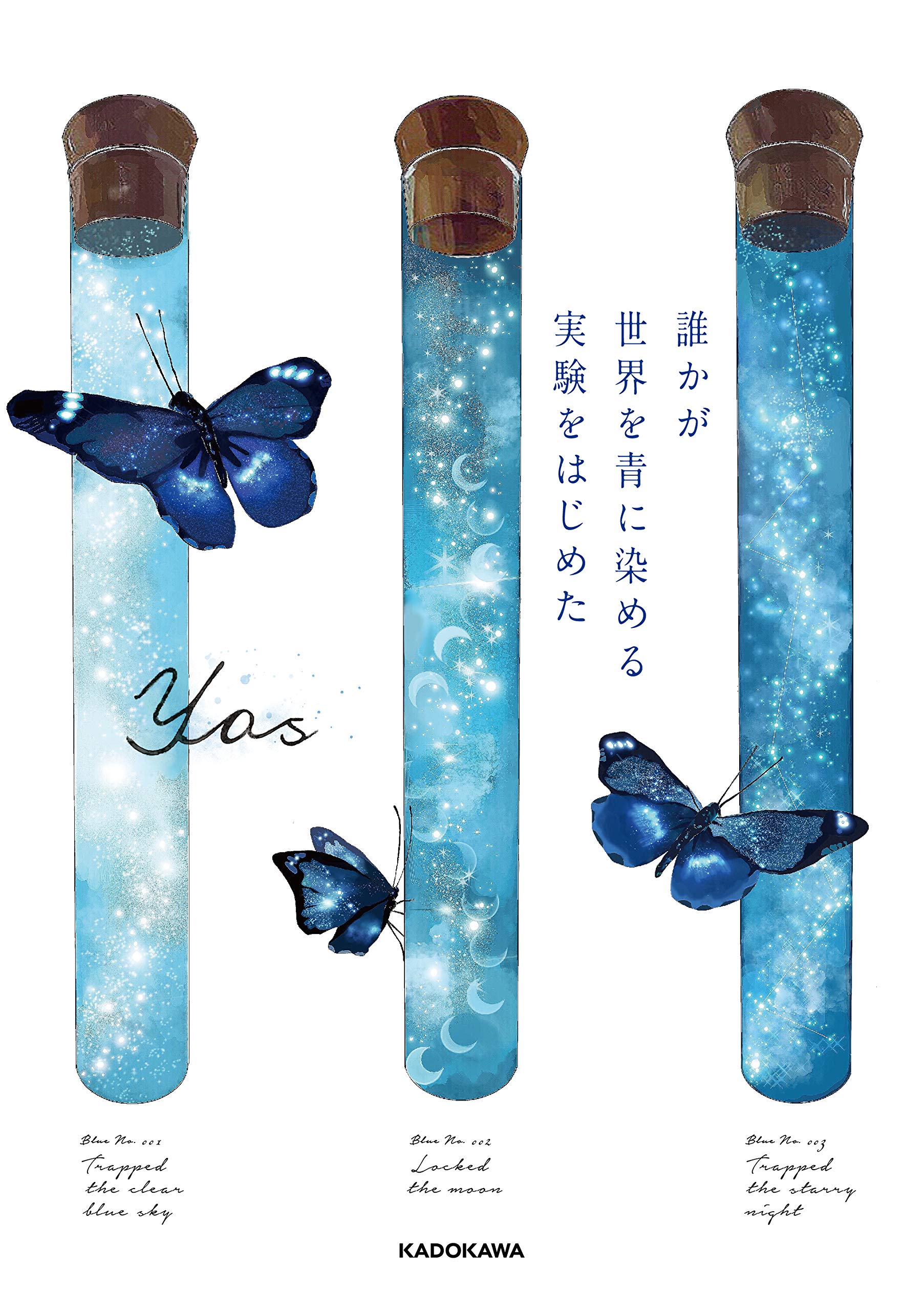 誰かが世界を青に染める実験をはじめた Yas 配送料無料 誰かが世界を青に染める実験をはじめた Yas 配送料無料