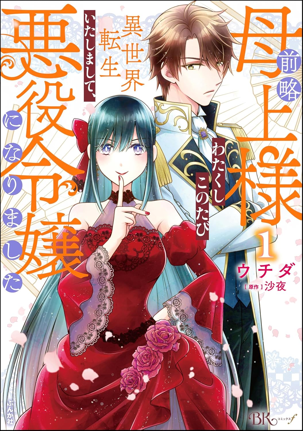 前略母上様 わたくしこのたび異世界転生いたしまして、悪役令嬢になりました コミック版 (1)