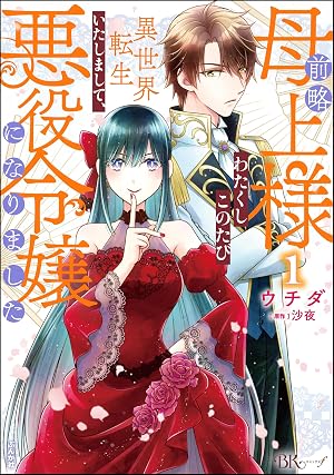 前略母上様 わたくしこのたび異世界転生いたしまして、悪役令嬢になりました コミック版 (1)