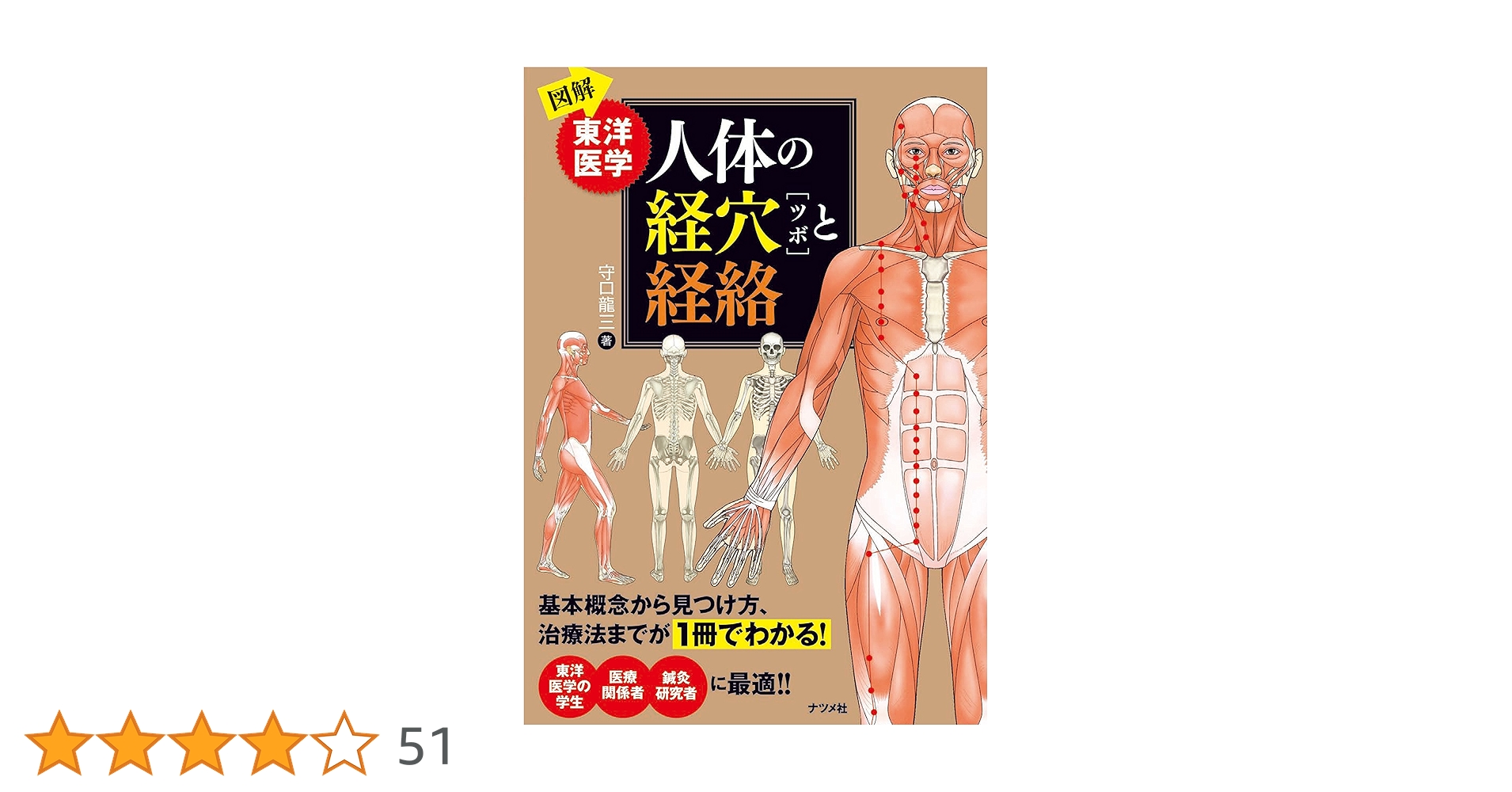 図解 東洋医学 人体の経穴[ツボ]と経絡 | 守口 龍三 |本 | 通販 | Amazon