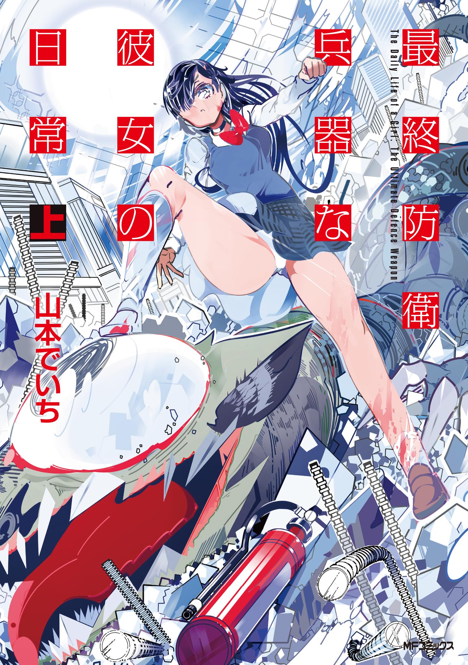 Amazon.co.jp: 最終防衛兵器な彼女の日常 上 (MFコミックス) : 山本 で
